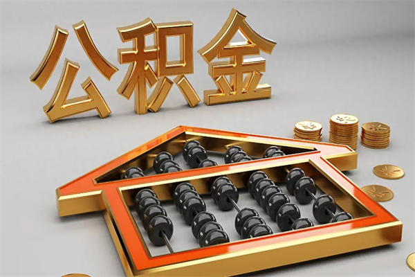 巨野封存后公积金怎么取（封存的市公积金怎么提取）