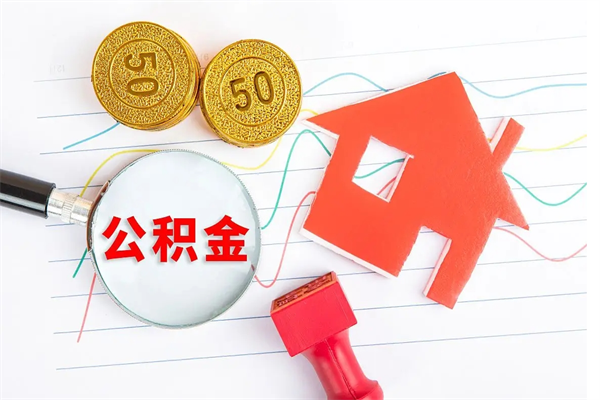 巨野个人住房公积金取出流程（如何取个人住房公积金）