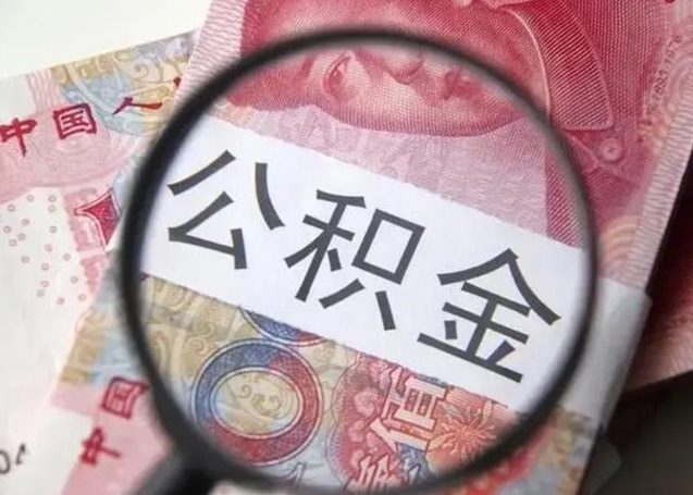 巨野怎么领取个人公积金（怎么领公积金?）