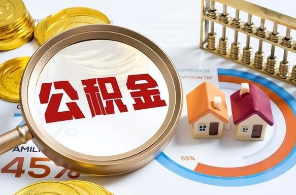 巨野公积金多少才能取出（公积金多少能取出来?）